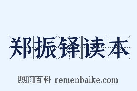郑振铎读本是什么意思的图片